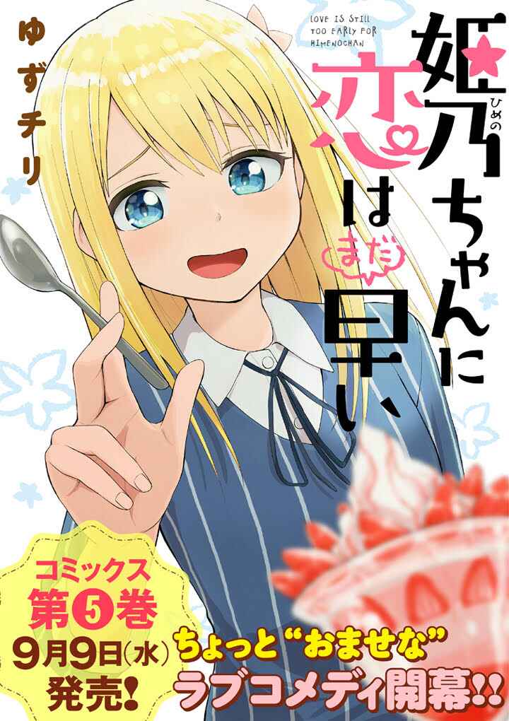 Himeno-chan ni Koi wa Mada Hayai Chapter 51 page 0