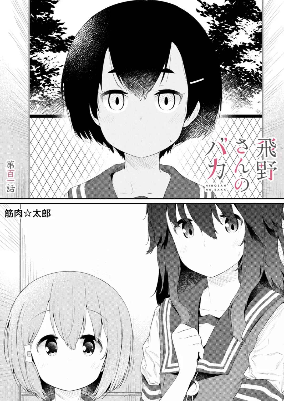 Hino-san no Baka Chapter 101 page 1