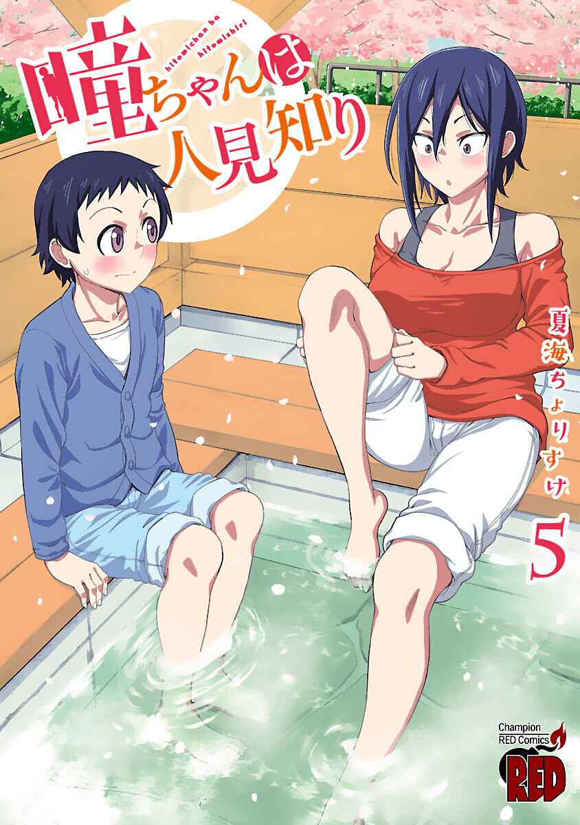 Hitomi-chan Is Shy With Strangers Chapter 60.1 page 0