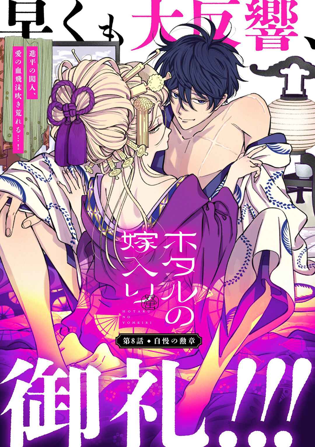 Hotaru no Yomeiri Chapter 8 page 1