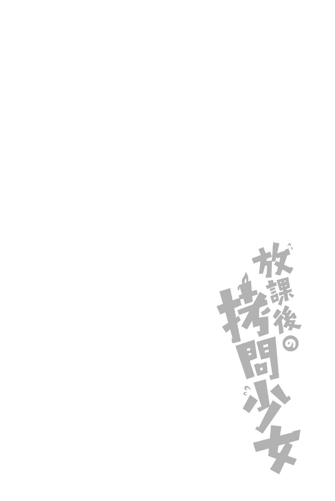 Houkago no Goumon Shoujo Chapter 22 page 11