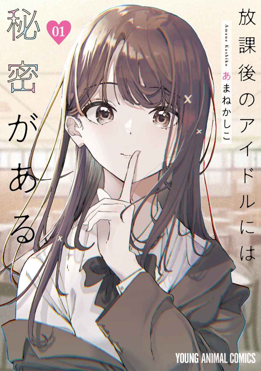 Houkago no Idol ni wa Himitsu ga aru Chapter 1 page 0