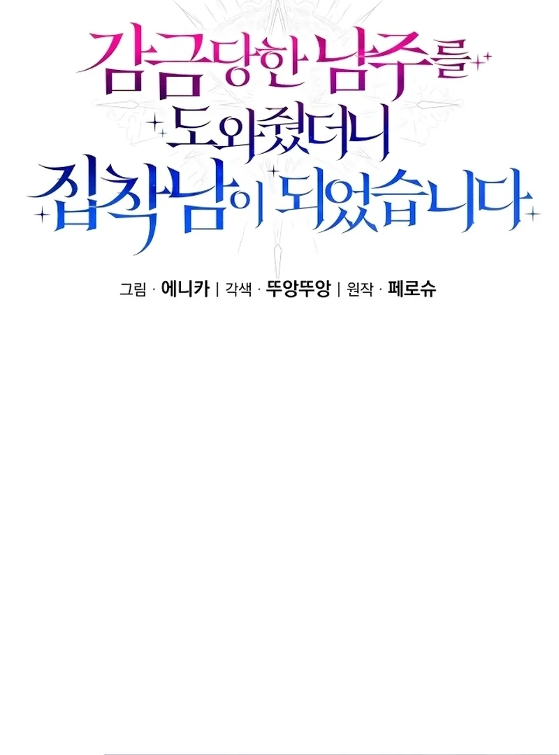 I Helped the Imprisoned Male Lead and He Became an Obsessive Man Chapter 12 page 47