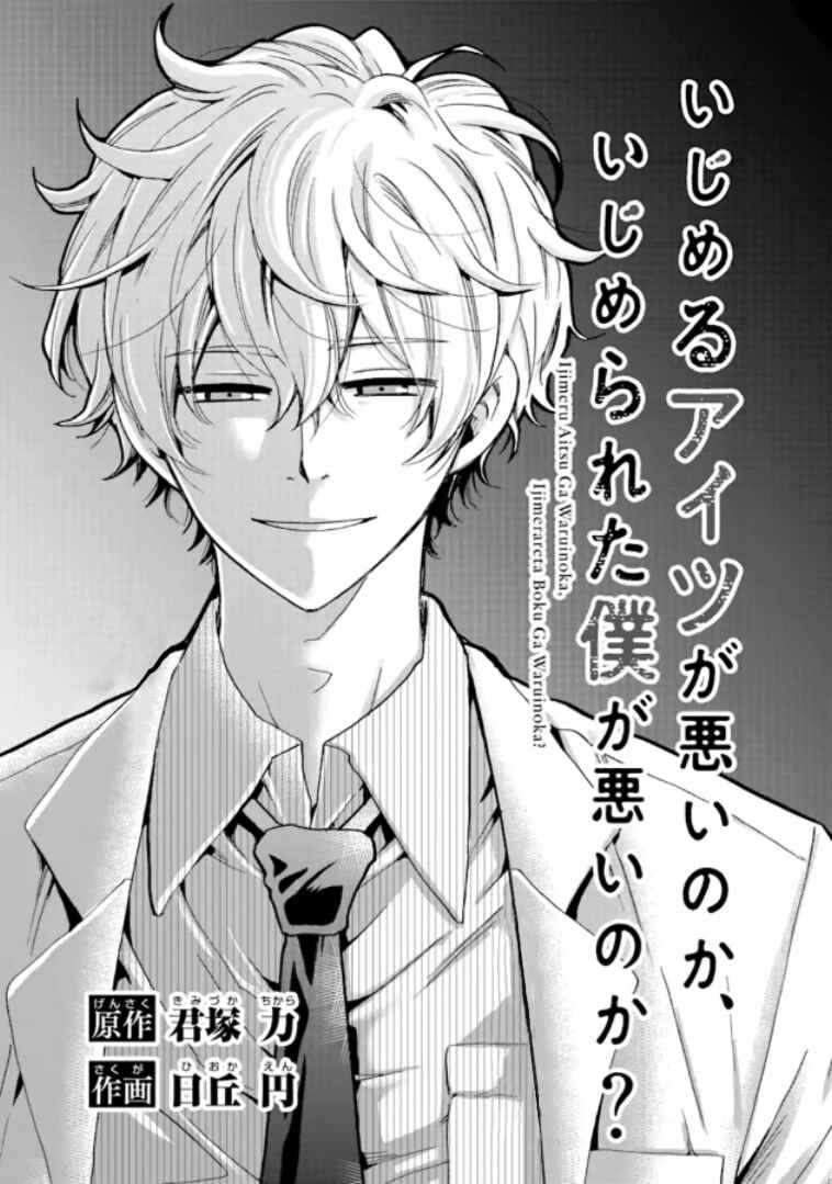 Ijimeru Aitsu ga Waruinoka, Ijimerareta Boku ga Waruinoka? Chapter 10 page 0