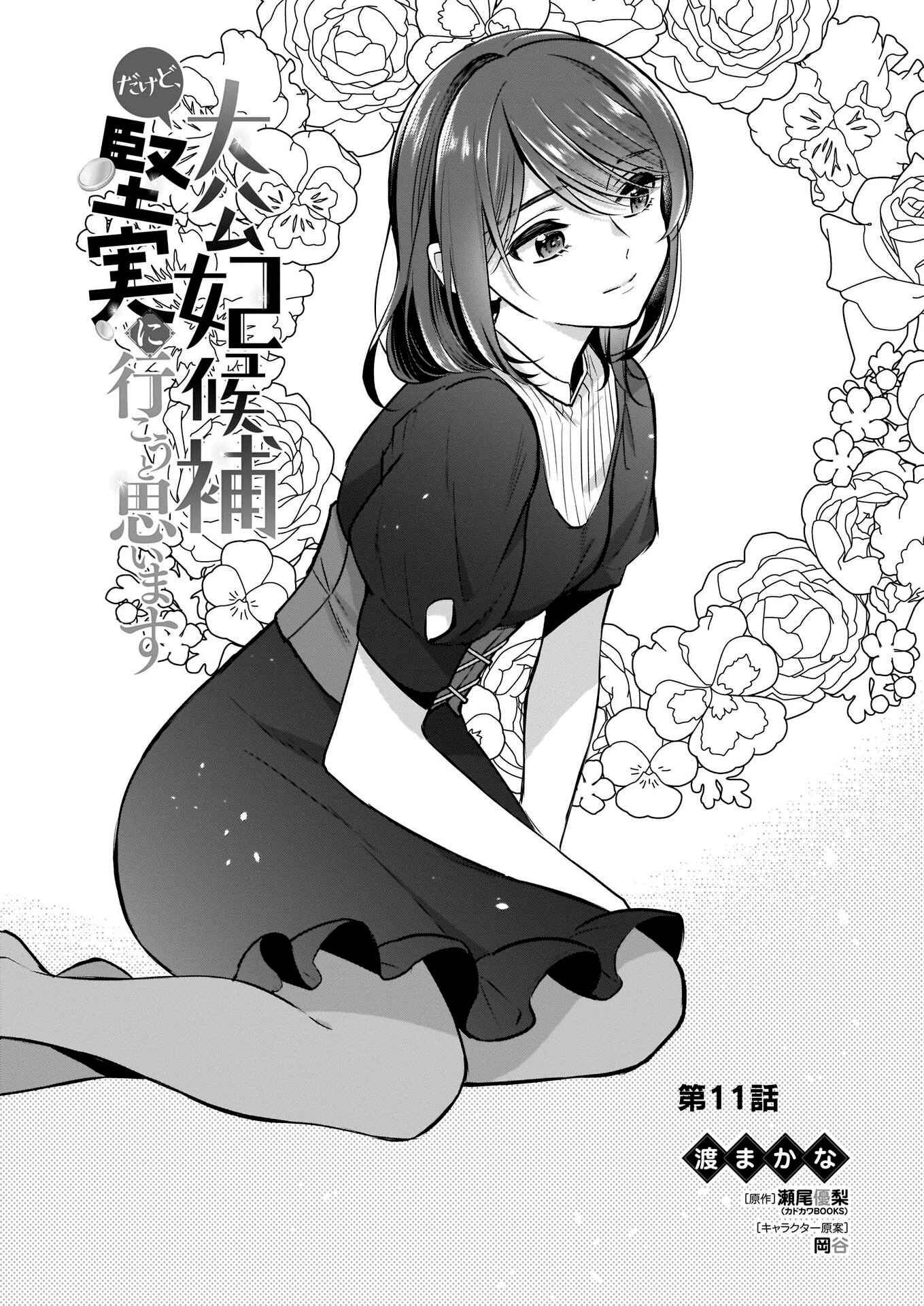 I'm the Grand Duke's Consort Candidate, However, I Believe I Can Certainly Surpass It! Chapter 11 page 0