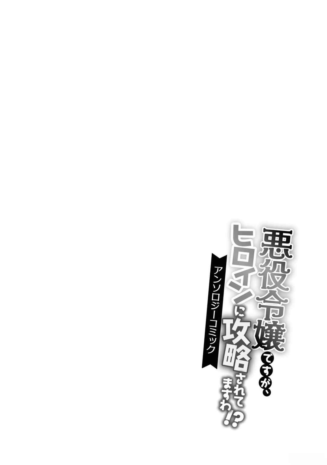 I'm the Villainess, but I'm Being Captured by the Heroine?! Anthology Chapter 3 page 37