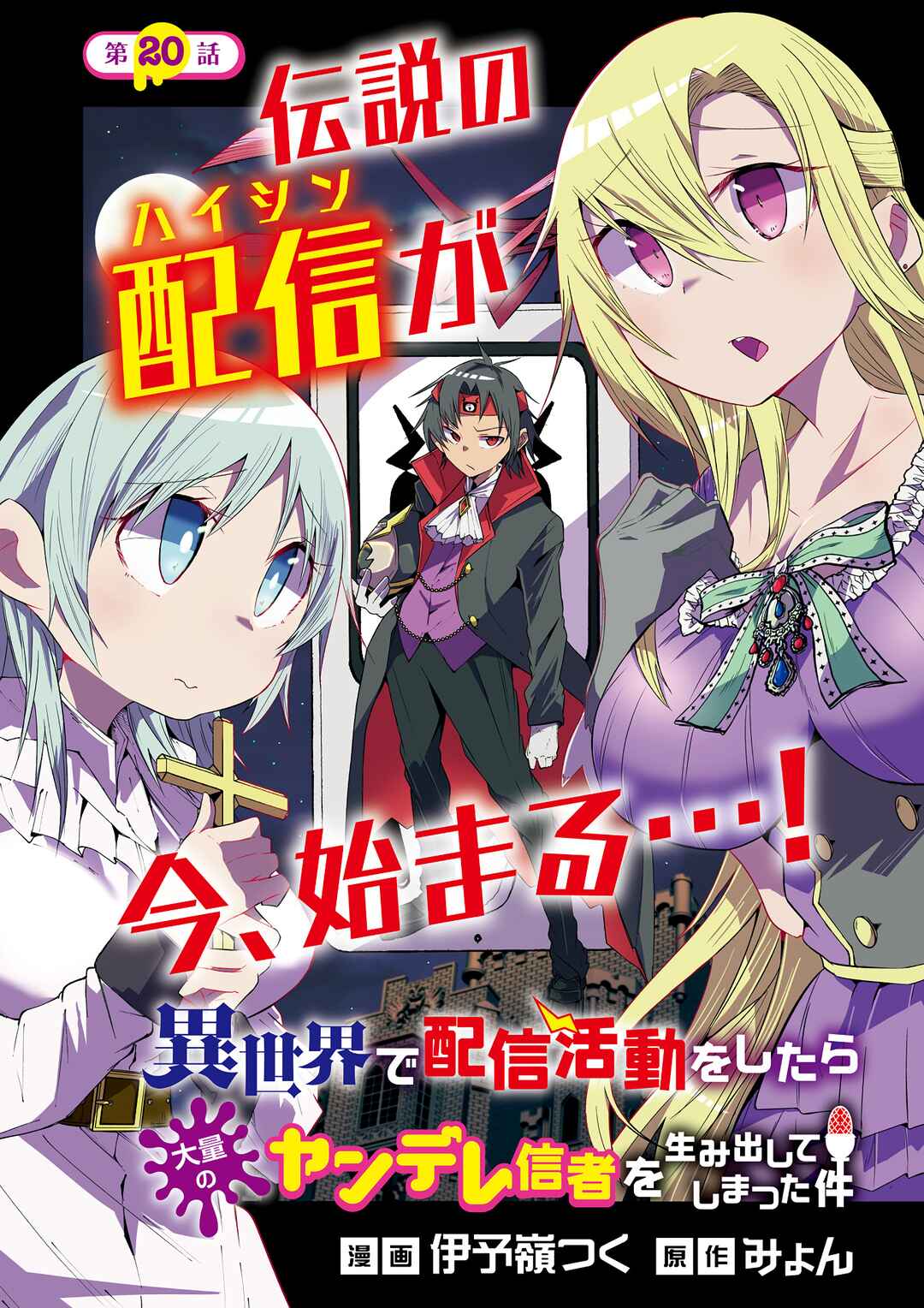 Isekai de Haishin Katsudou wo Shitara Tairyou no Yandere Shinja wo Umidashite Shimatta Ken Chapter 20 page 0