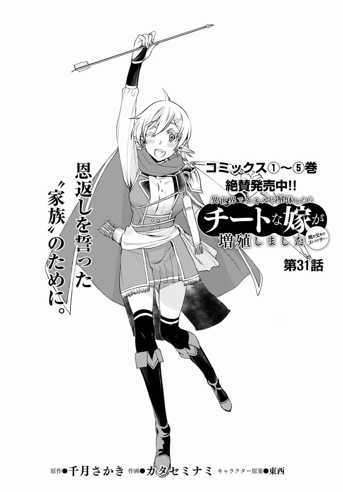 Isekai de Skill wo Kaitai Shitara Cheat na Yome ga Zoushoku Shimashita: Gainen Kousa no Structure Chapter 31 page 1