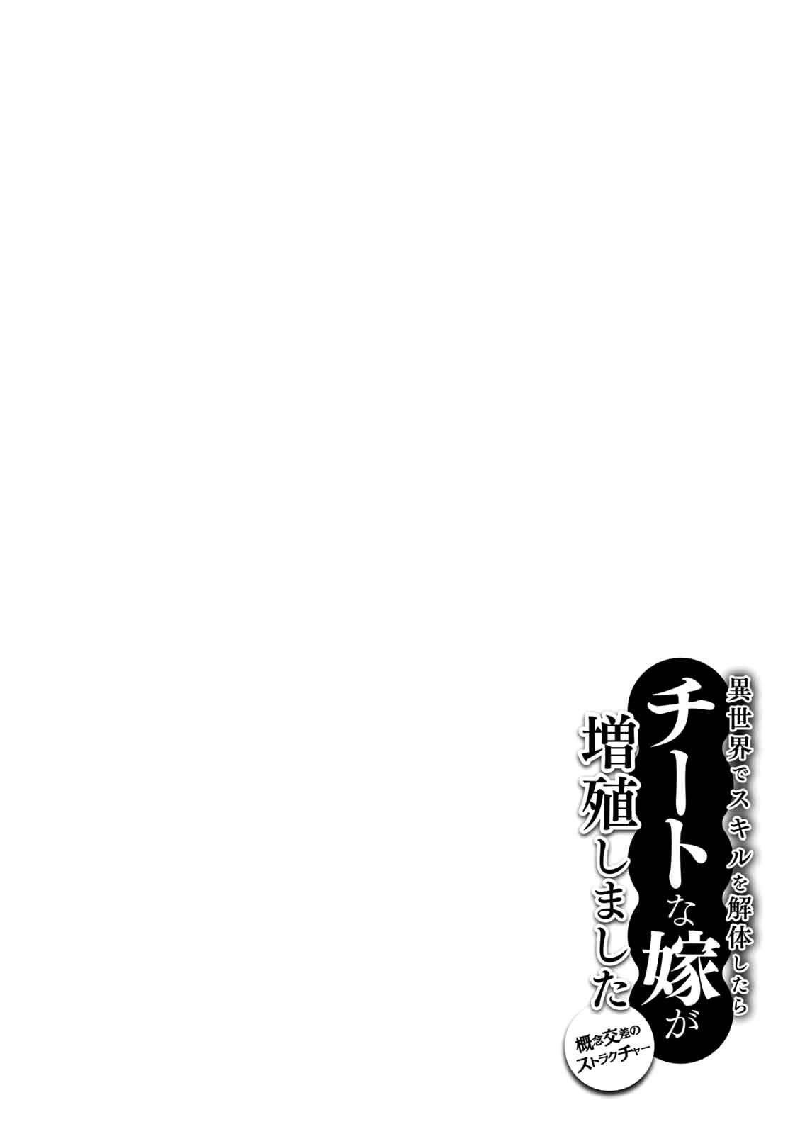 Isekai de Skill wo Kaitai Shitara Cheat na Yome ga Zoushoku Shimashita: Gainen Kousa no Structure Chapter 7 page 28