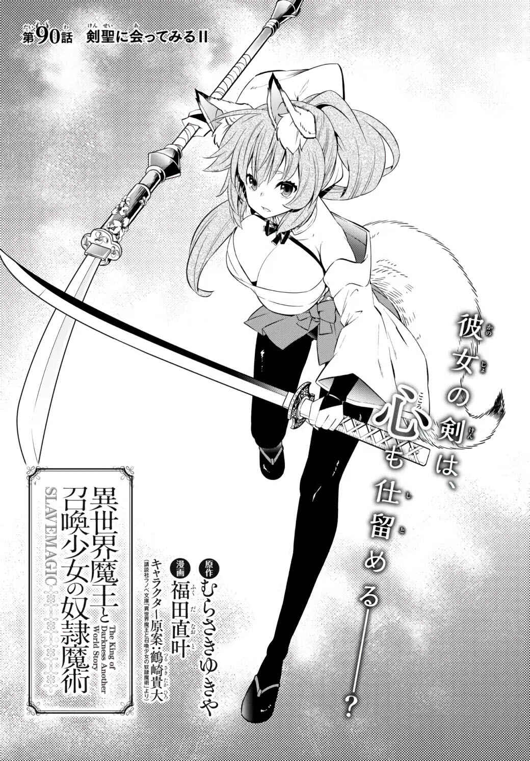Isekai Maou to Shoukan Shoujo no Dorei Majutsu Chapter 90.1 page 1