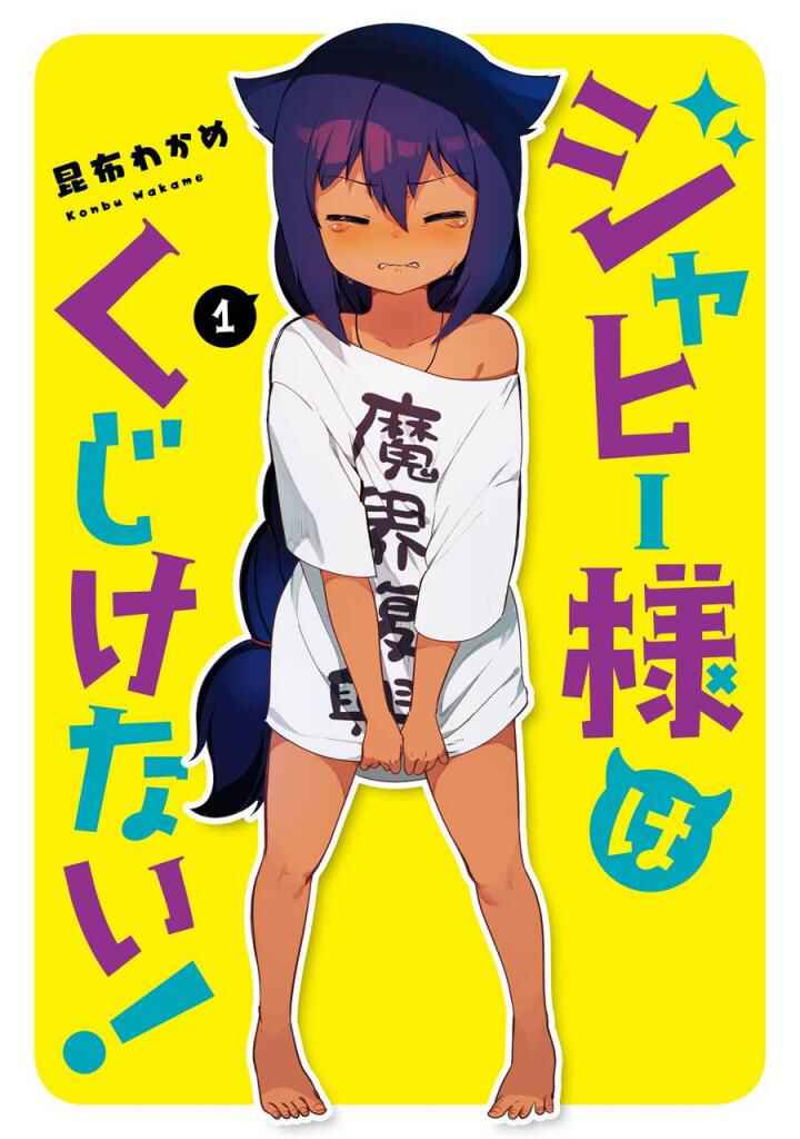 Jahy-sama wa Kujikenai! Chapter 5.5 page 1