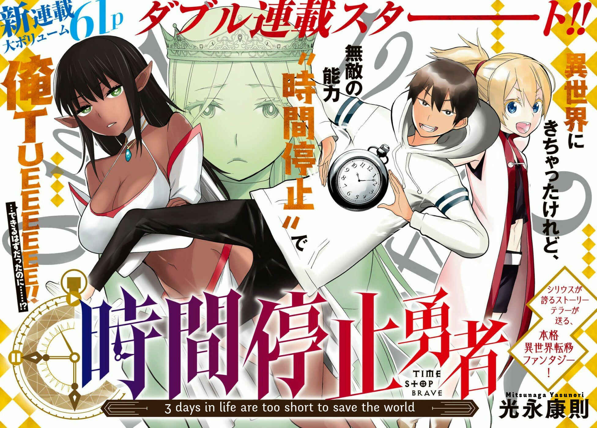 Jikan Teishi Yuusha – Yomei 3-ka no Settei ja Sekai wo Sukuu ni wa Mijika Sugiru Chapter 1 page 0