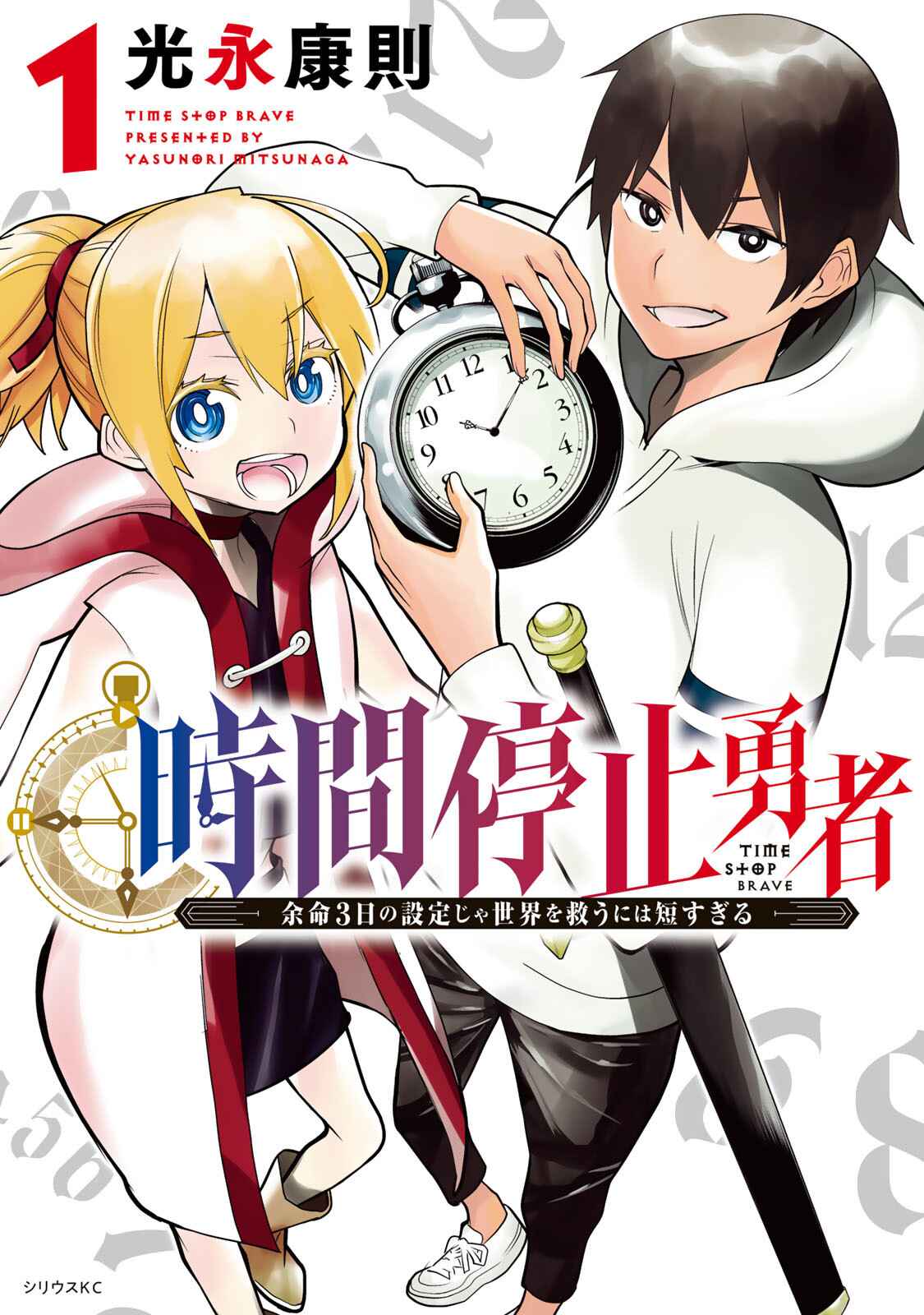 Jikan Teishi Yuusha – Yomei 3-ka no Settei ja Sekai wo Sukuu ni wa Mijika Sugiru Chapter 1 page 1