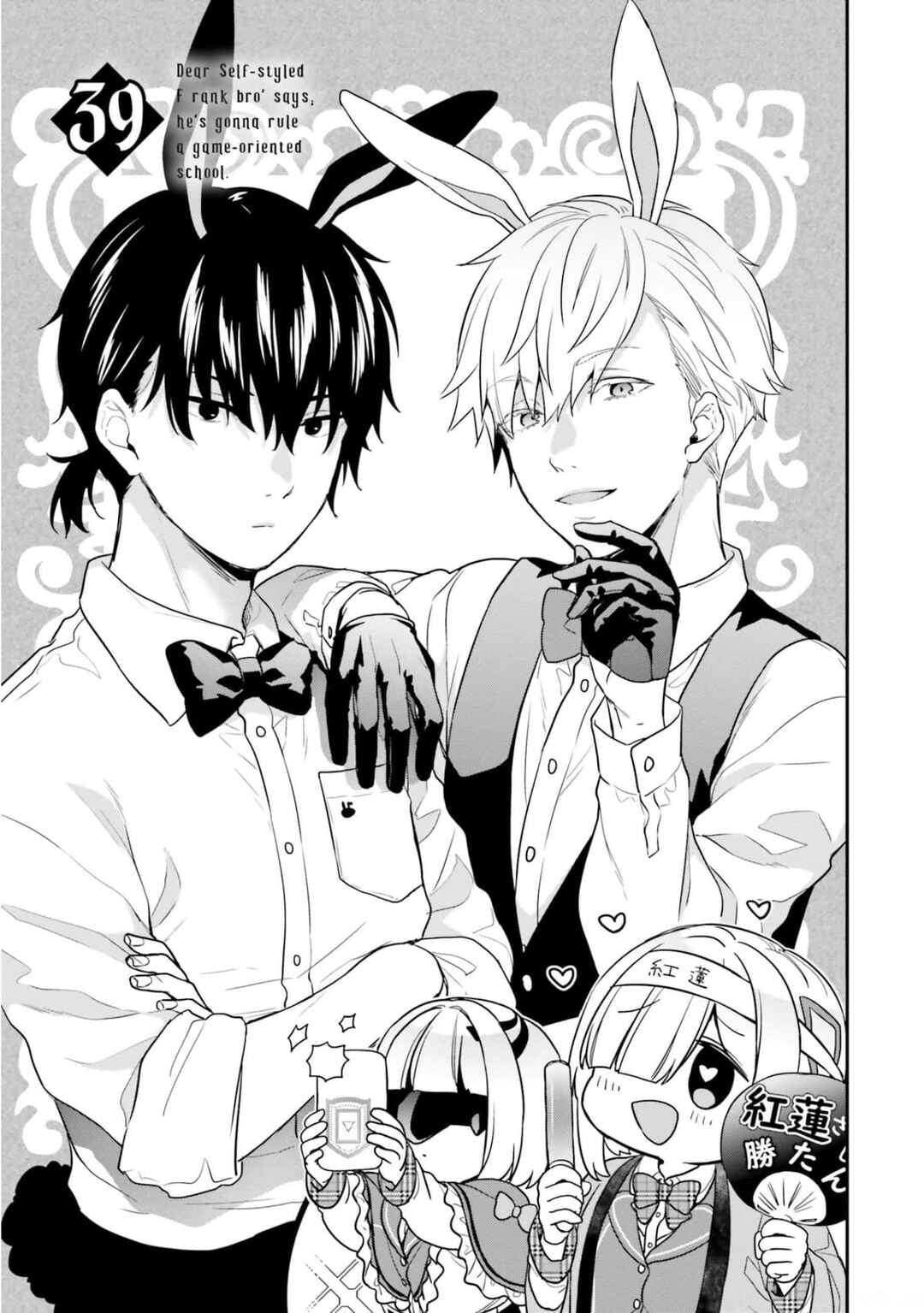 Jishou F-Rank no Oniisama ga Game de Hyouka sareru Gakuen no Chouten ni Kunrin suru Sou desu yo? Chapter 39 page 1