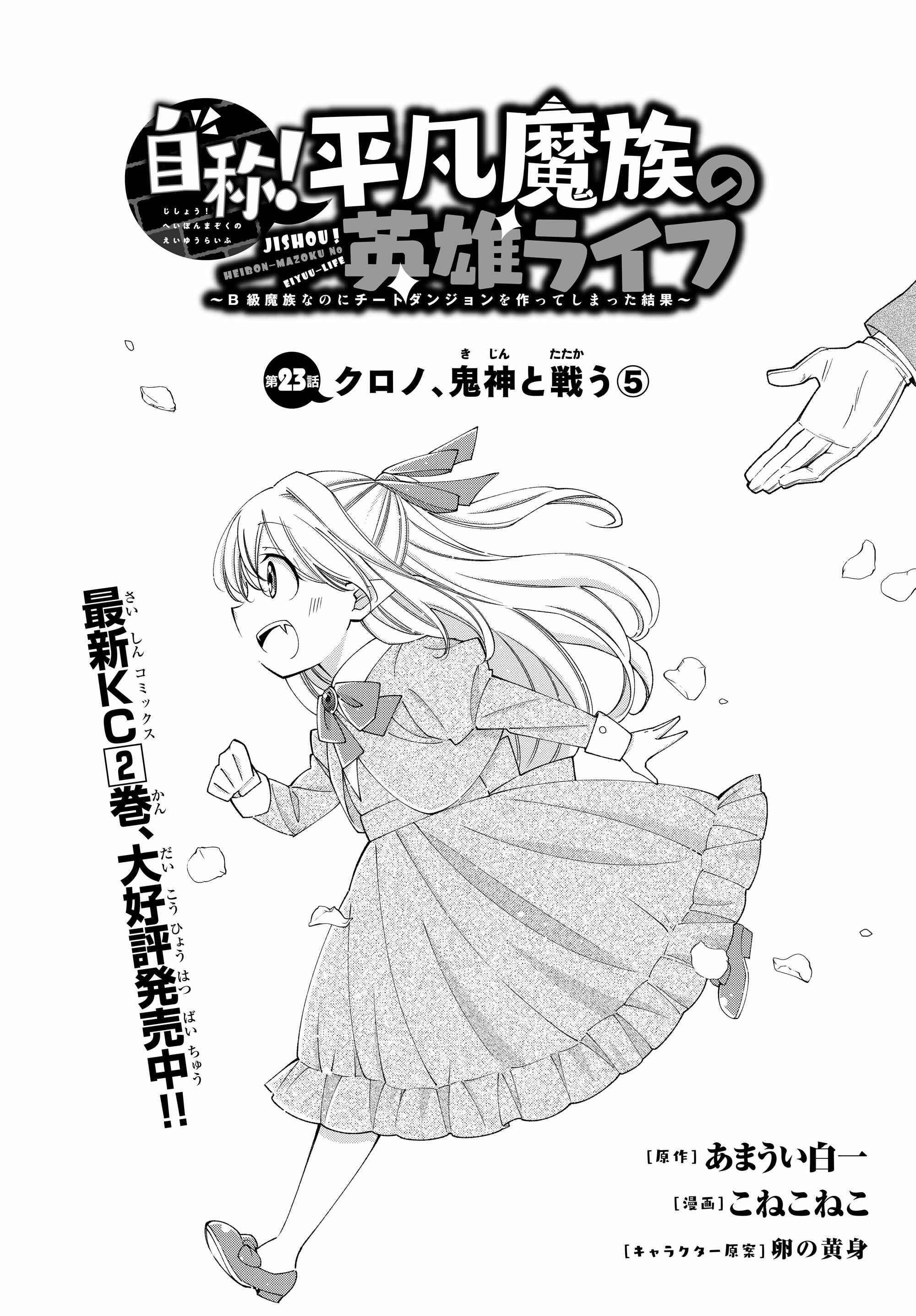 Jishou! Heibon Mazoku no Eiyuu Life: B-kyuu Mazoku na no ni Cheat Dungeon o Tsukutteshimatta Kekka Chapter 23 page 2
