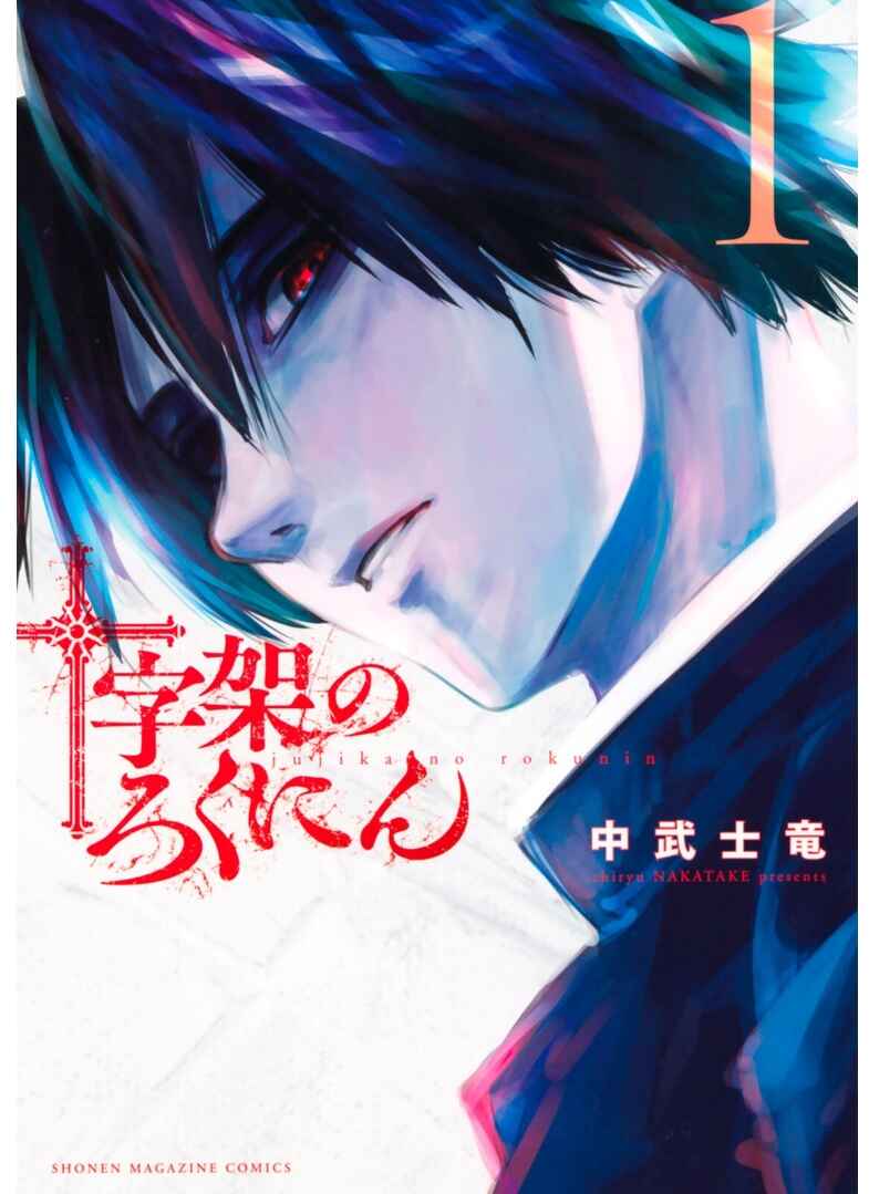 Juujika no Rokunin Chapter 1 page 1