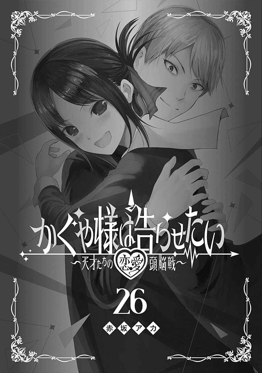 Kaguya-sama: Love Is War Chapter 261.5 page 1