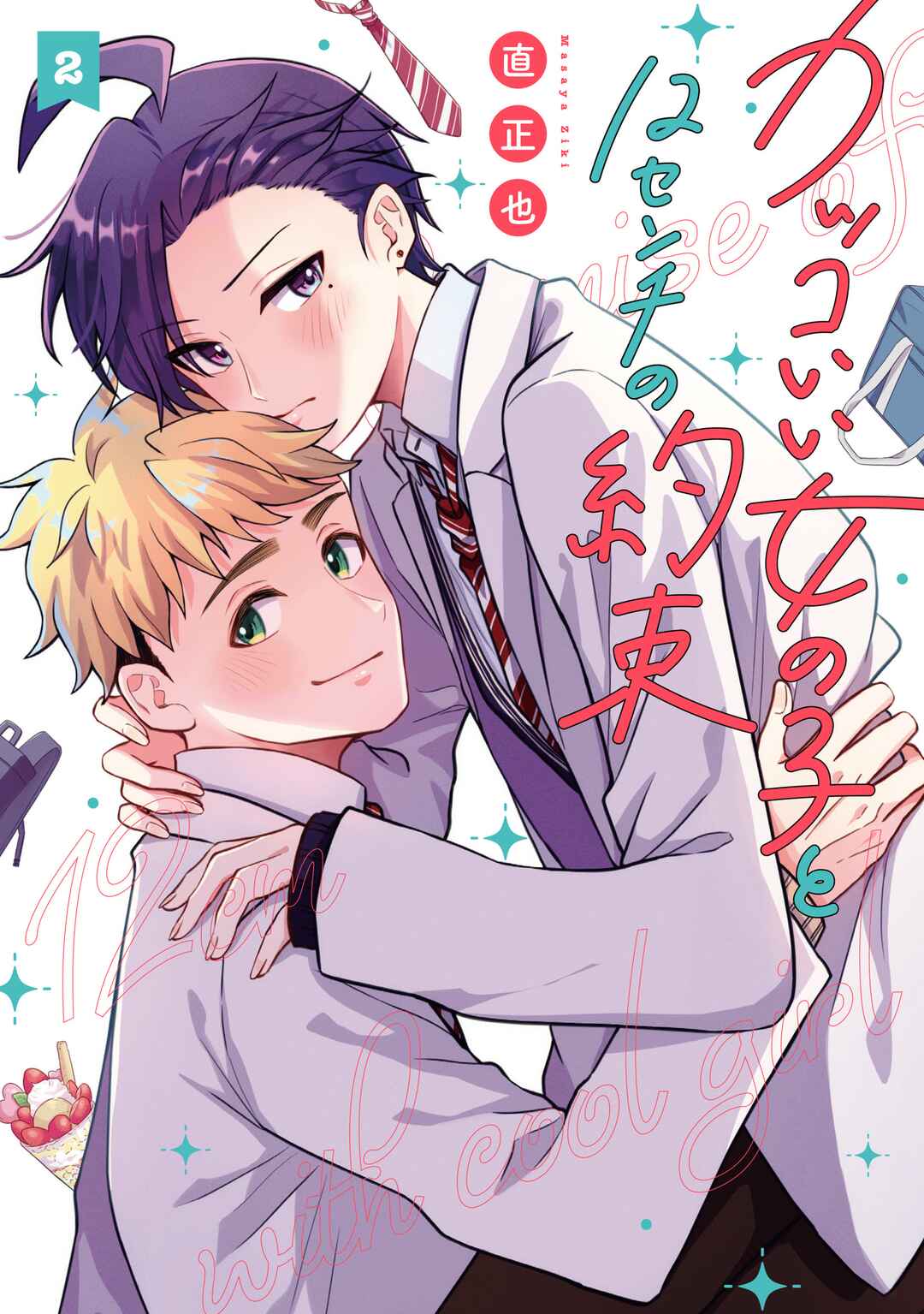 Kakkoii Onnanoko to 12-centi no Yakusoku Chapter 20.5 page 0