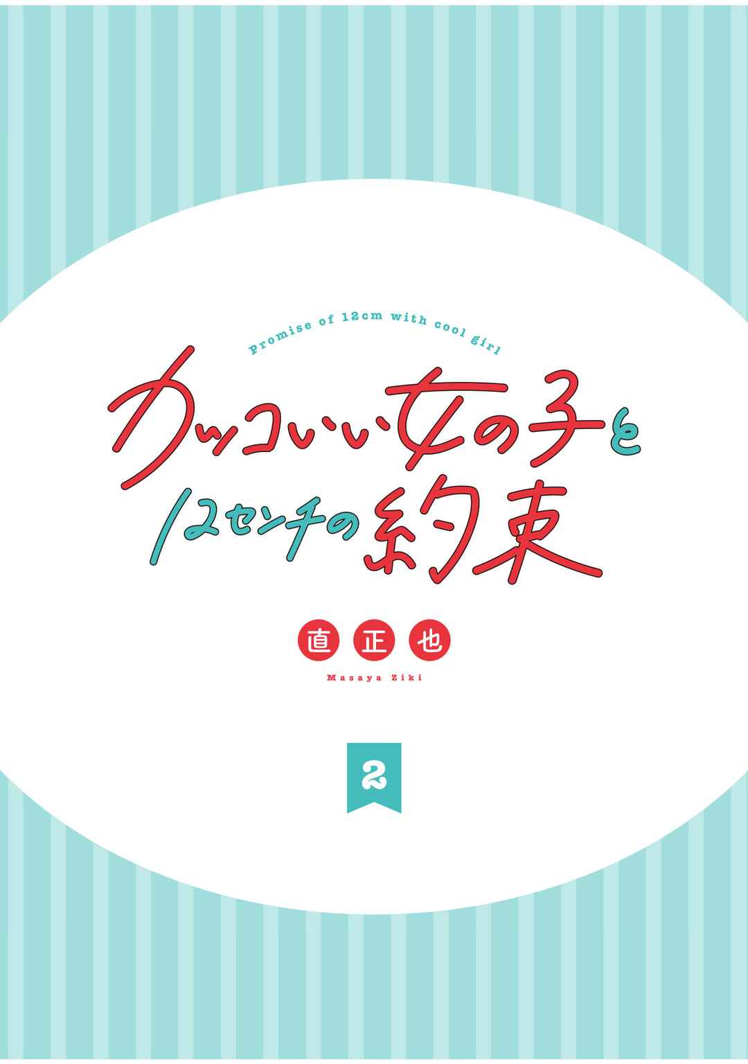 Kakkoii Onnanoko to 12-centi no Yakusoku Chapter 20.5 page 1