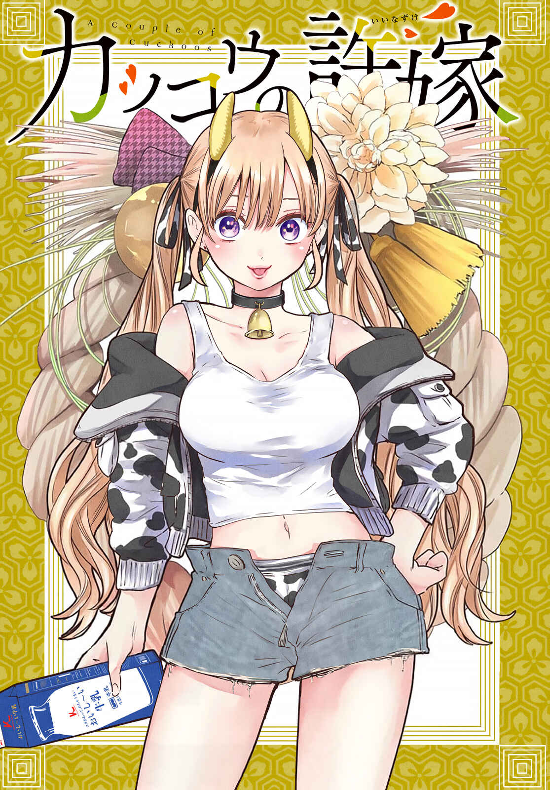 Kakkou no Iinazuke Chapter 47 page 1