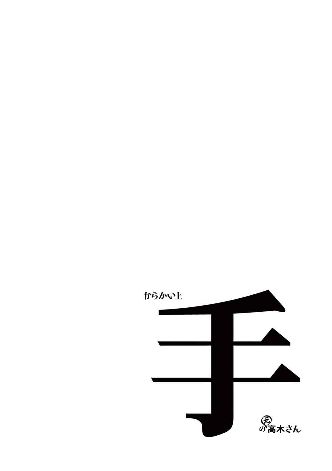 Karakai Jouzu no (Moto) Takagi-san Chapter 246.25 page 15