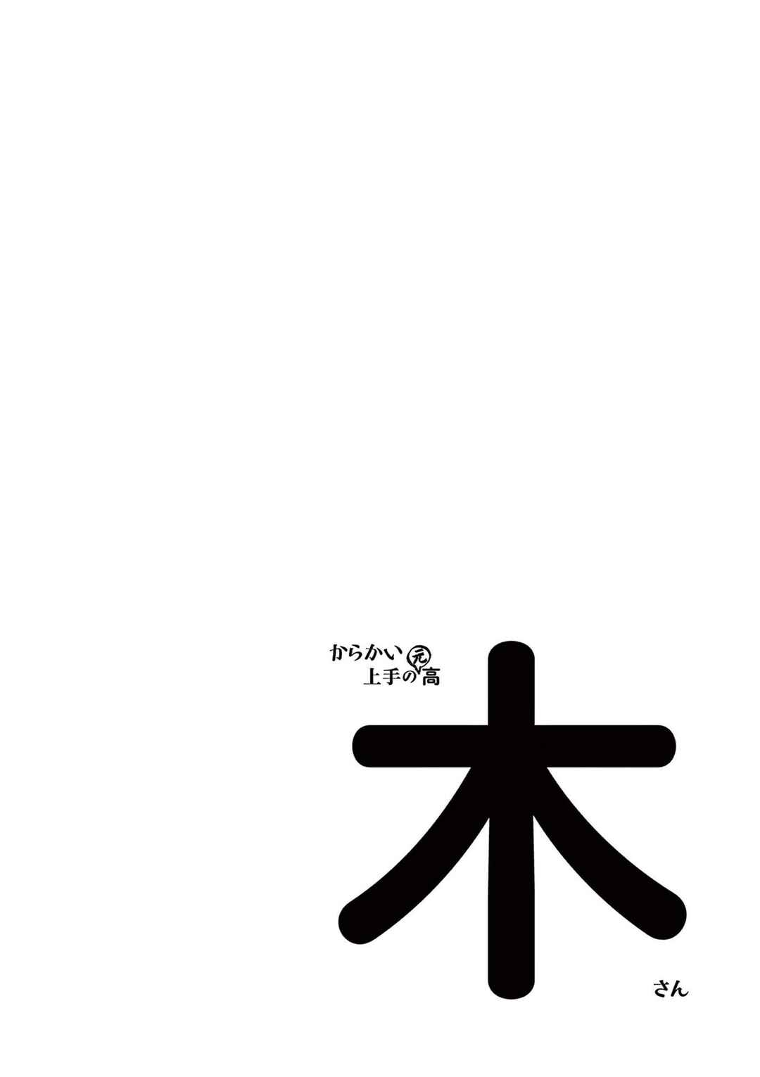 Karakai Jouzu no (Moto) Takagi-san Chapter 246.25 page 23