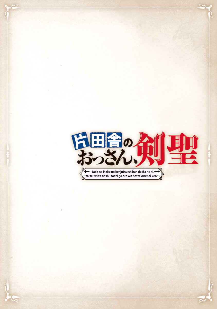 Katainaka no Ossan, Kensei ni Naru ~Tada no Inaka no Kenjutsu Shihan Datta noni, Taisei shita Deshi-tachi ga Ore wo Hottekurenai Ken~ Chapter 1.1 page 2