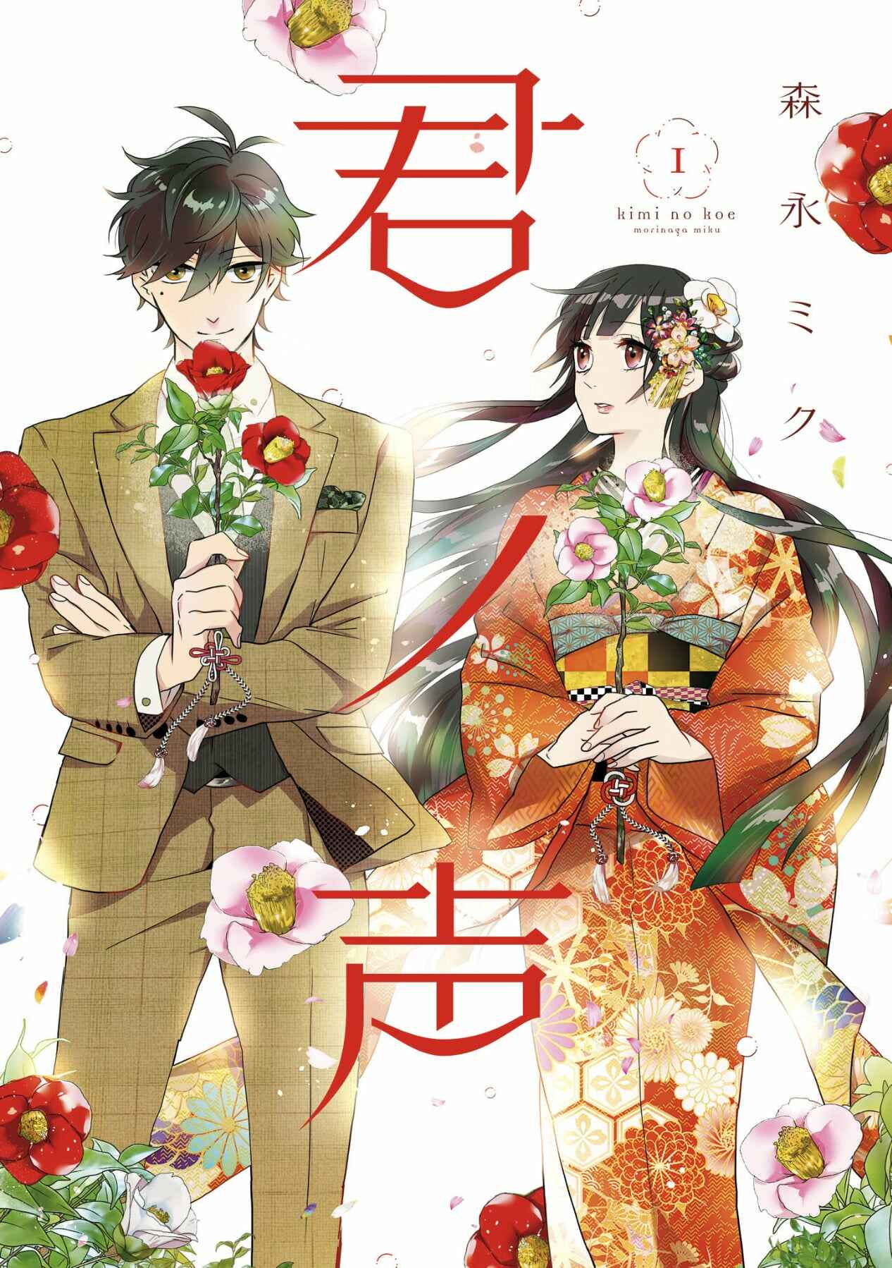 Kimi no Koe Chapter 1 page 0