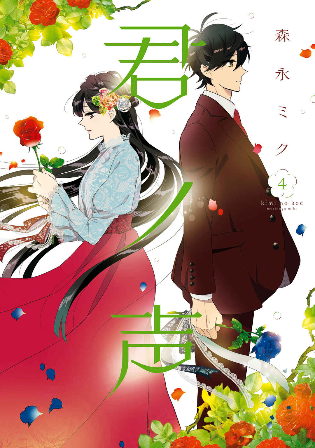 Kimi no Koe Chapter 17 page 0