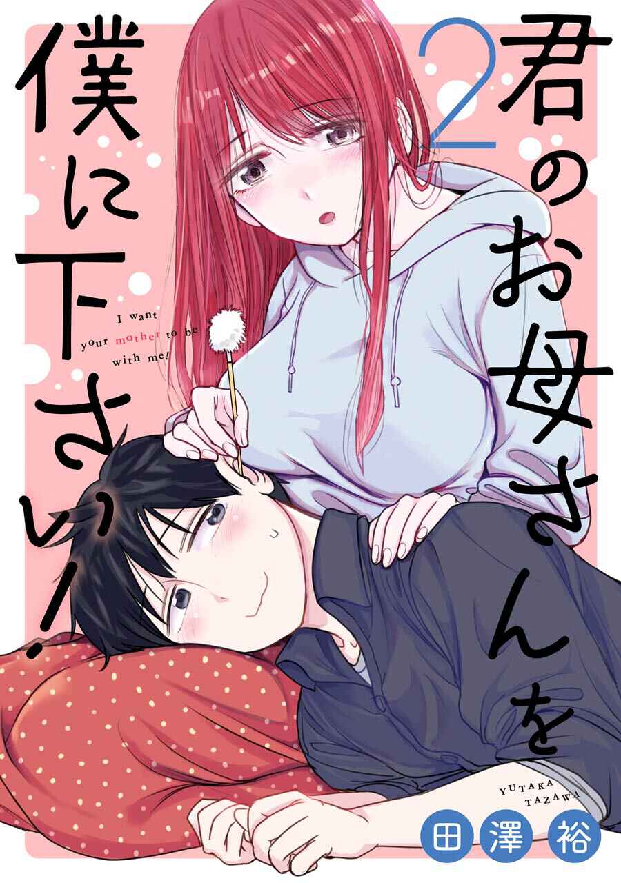 Kimi no Okaasan wo Boku ni Kudasai! Chapter 9 page 0