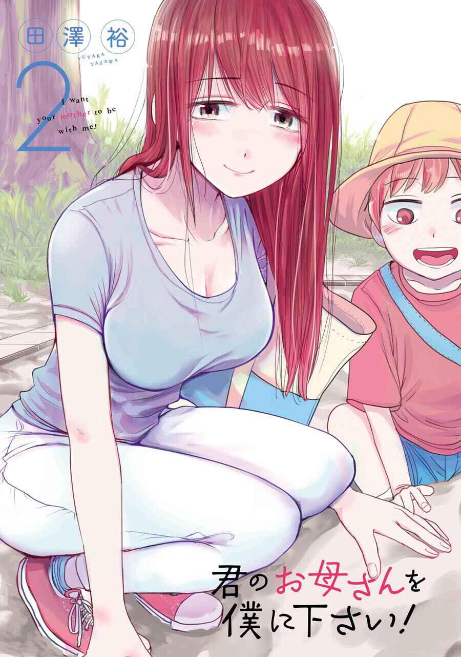 Kimi no Okaasan wo Boku ni Kudasai! Chapter 9 page 1