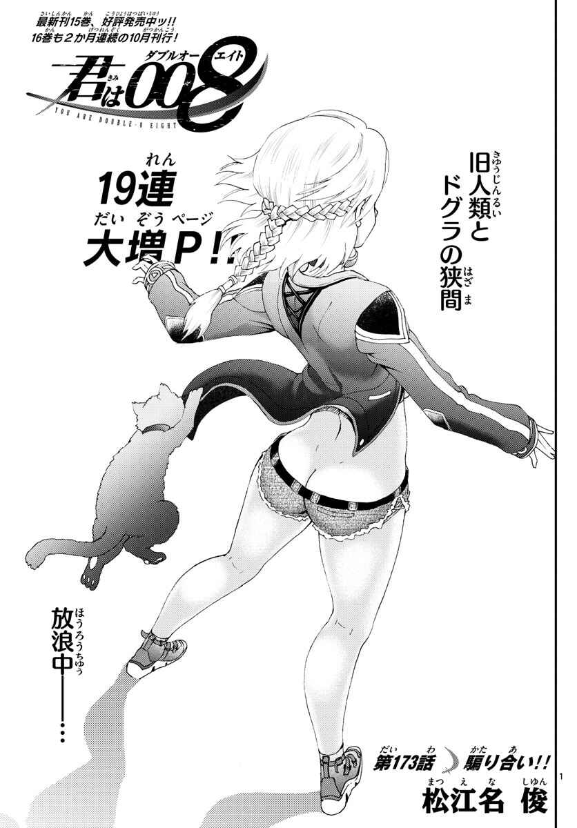 Kimi wa 008 Chapter 173 page 1