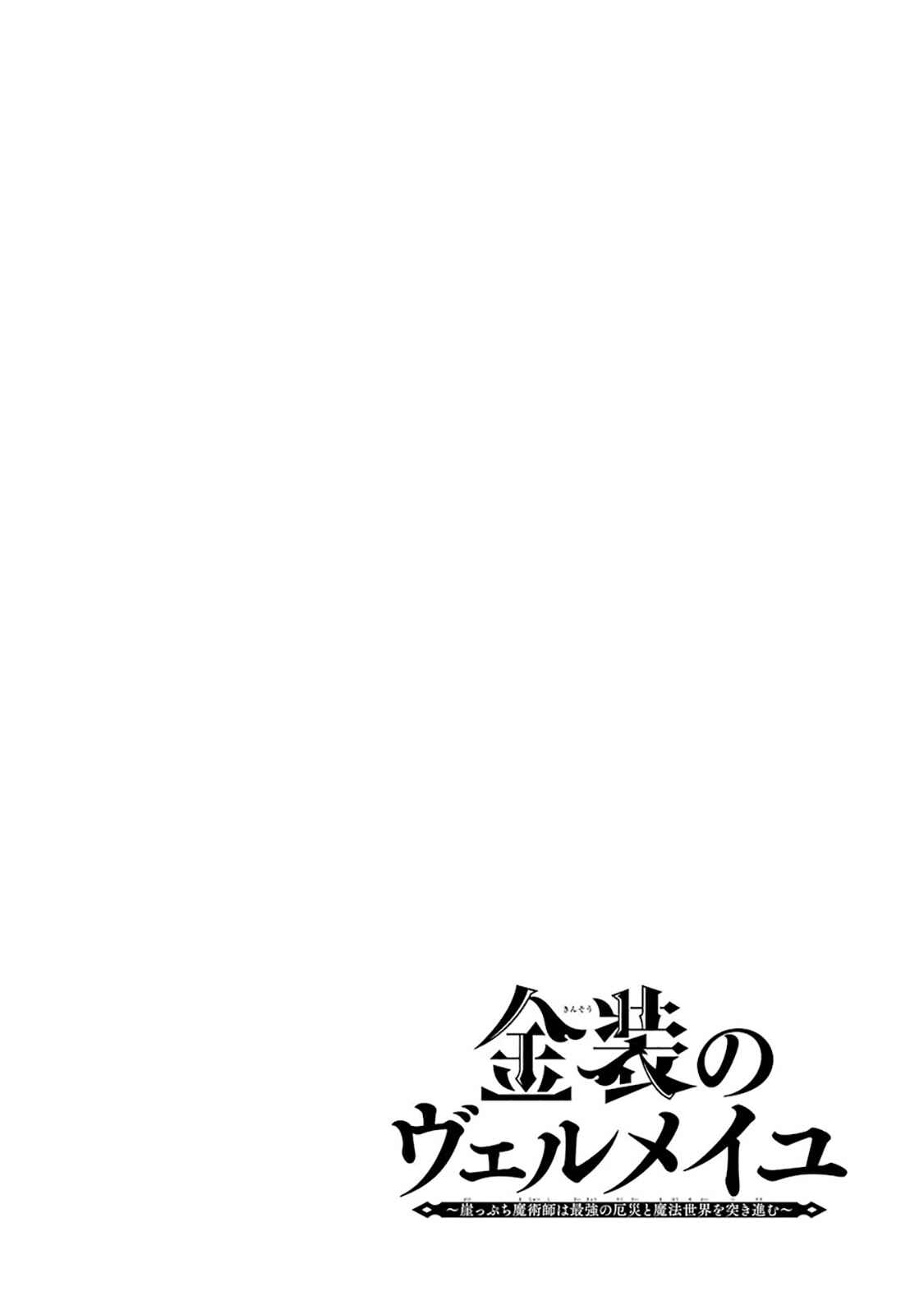 Kinsou no Vermeil ~Gakeppuchi Majutshi wa Saikyou no Yakusai to Mahou Sekai wo Tsukisusumu~ Chapter 6.1 page 0