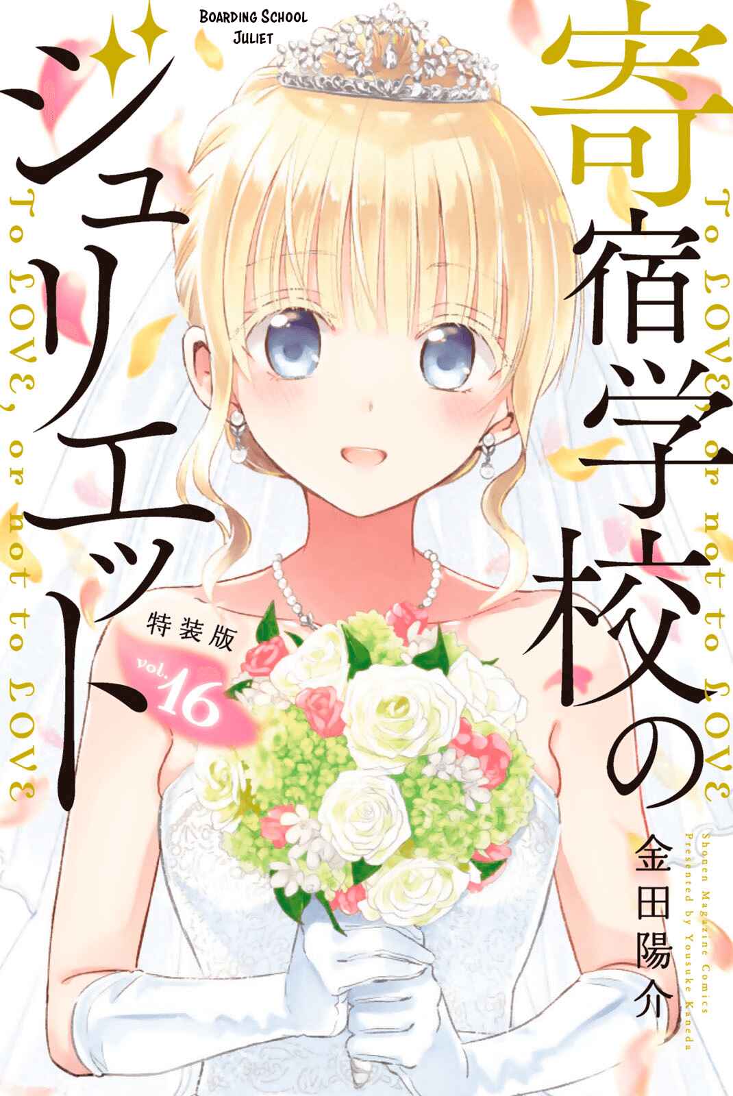 Kishuku Gakkou no Juliet Chapter 119.5 page 0