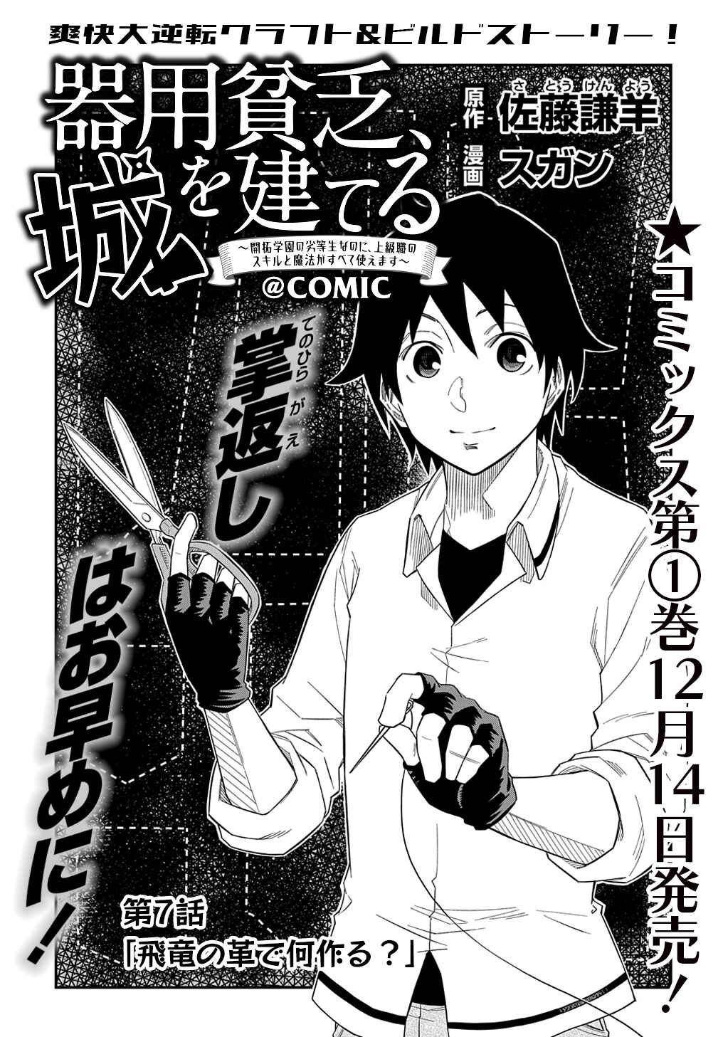 Kiyoubinbou, Jou wo Tateru – Kaitaku Gakuen no Rettousei na no ni, Joukyuu-shoku no Skill to Mahou ga Subete Tsukaemasu @COMIC Chapter 7 page 1