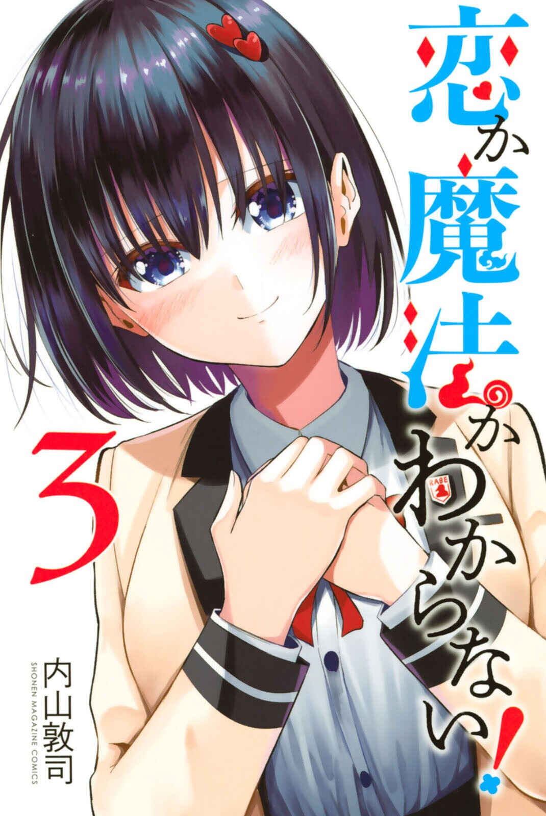 Koi ka Mahou ka Wakaranai! Chapter 24.5 page 0