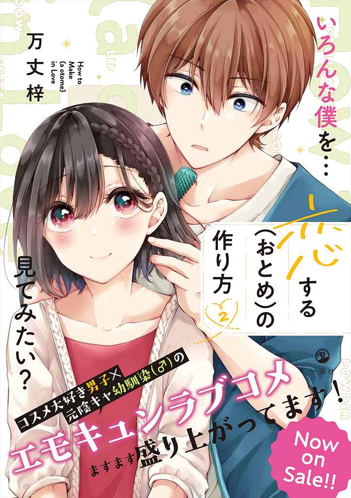 Koisuru (Otome) no Tsukurikata Chapter 22 page 11