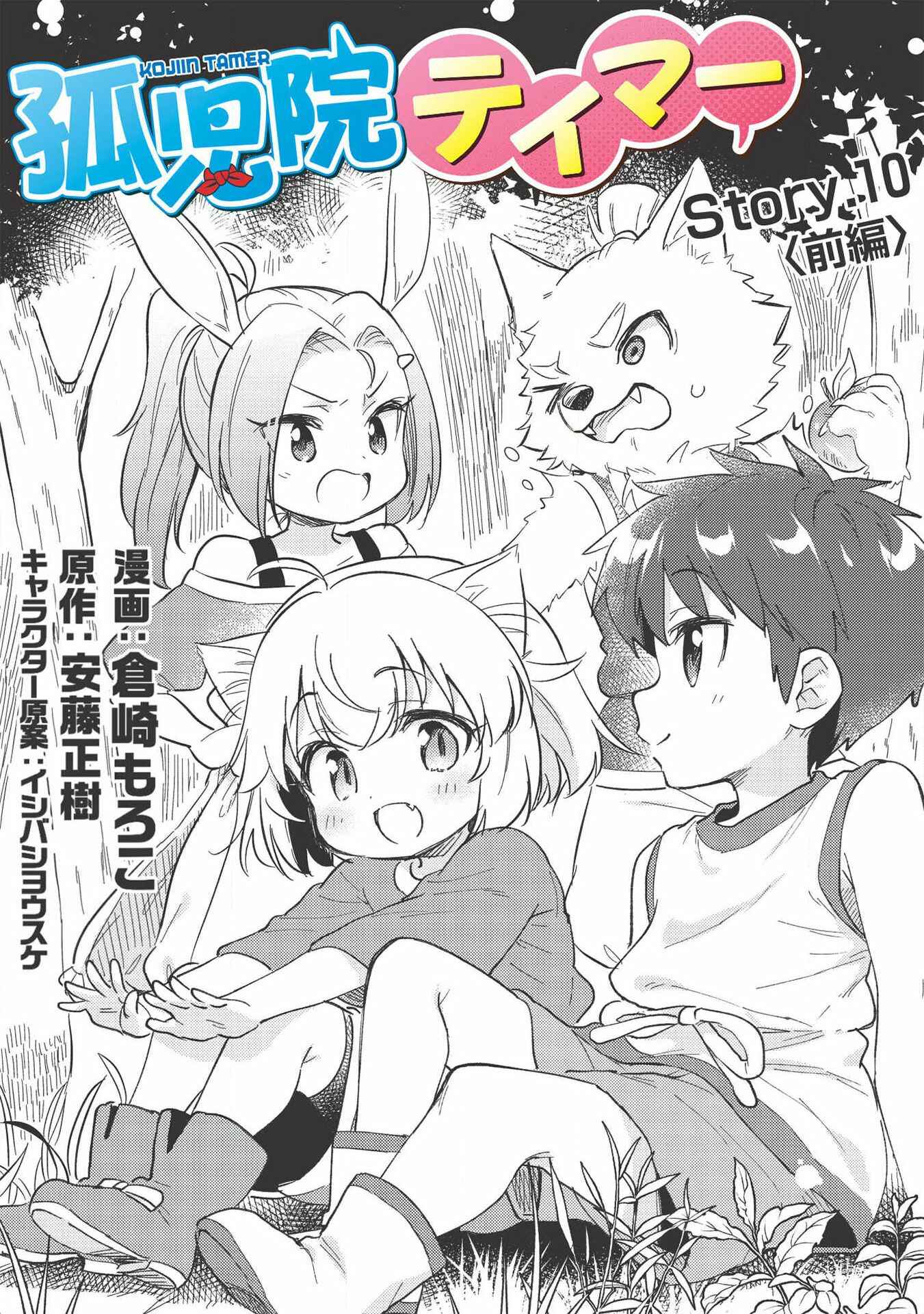 Kojiin Tamer Chapter 10.1 page 1