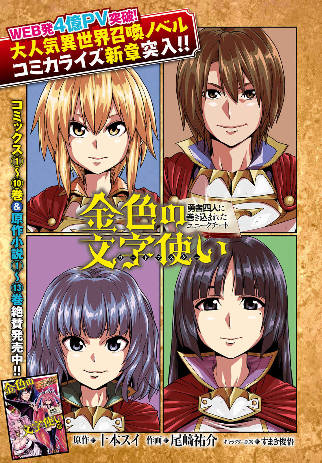 Konjiki no Word Master -Yuusha Yonin ni Makikomareta Unique Cheat- Chapter 56 page 0