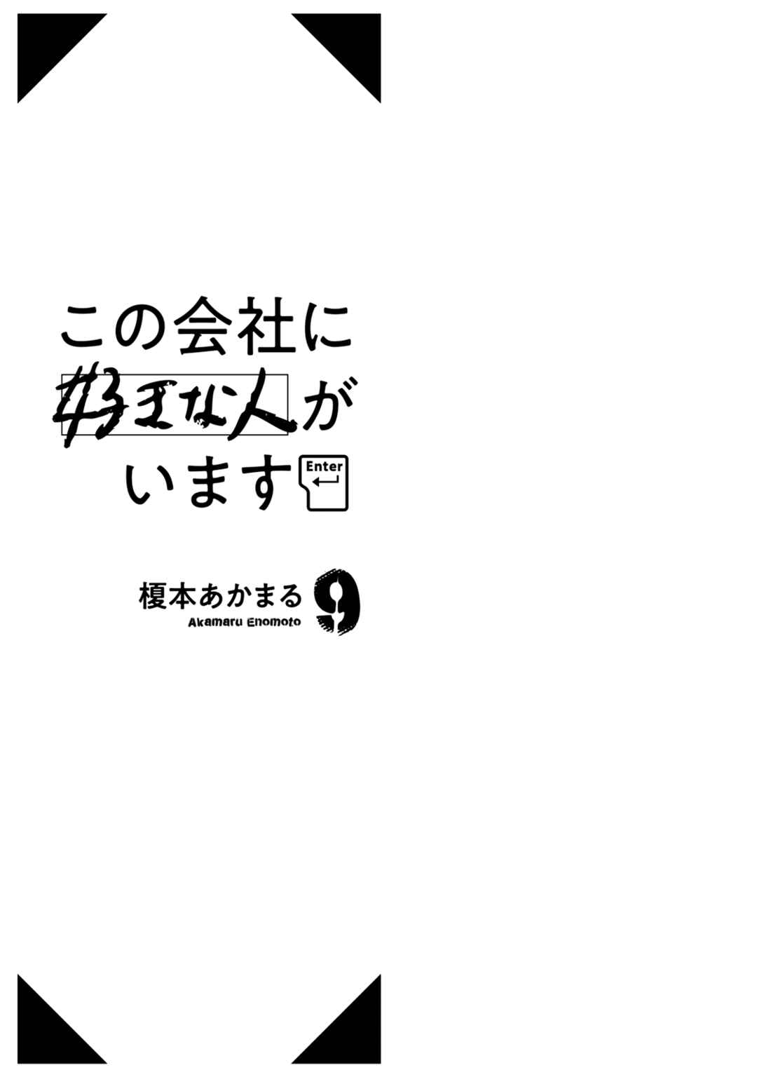 Kono Kaisha ni Suki na Hito ga Imasu Chapter 78 page 1