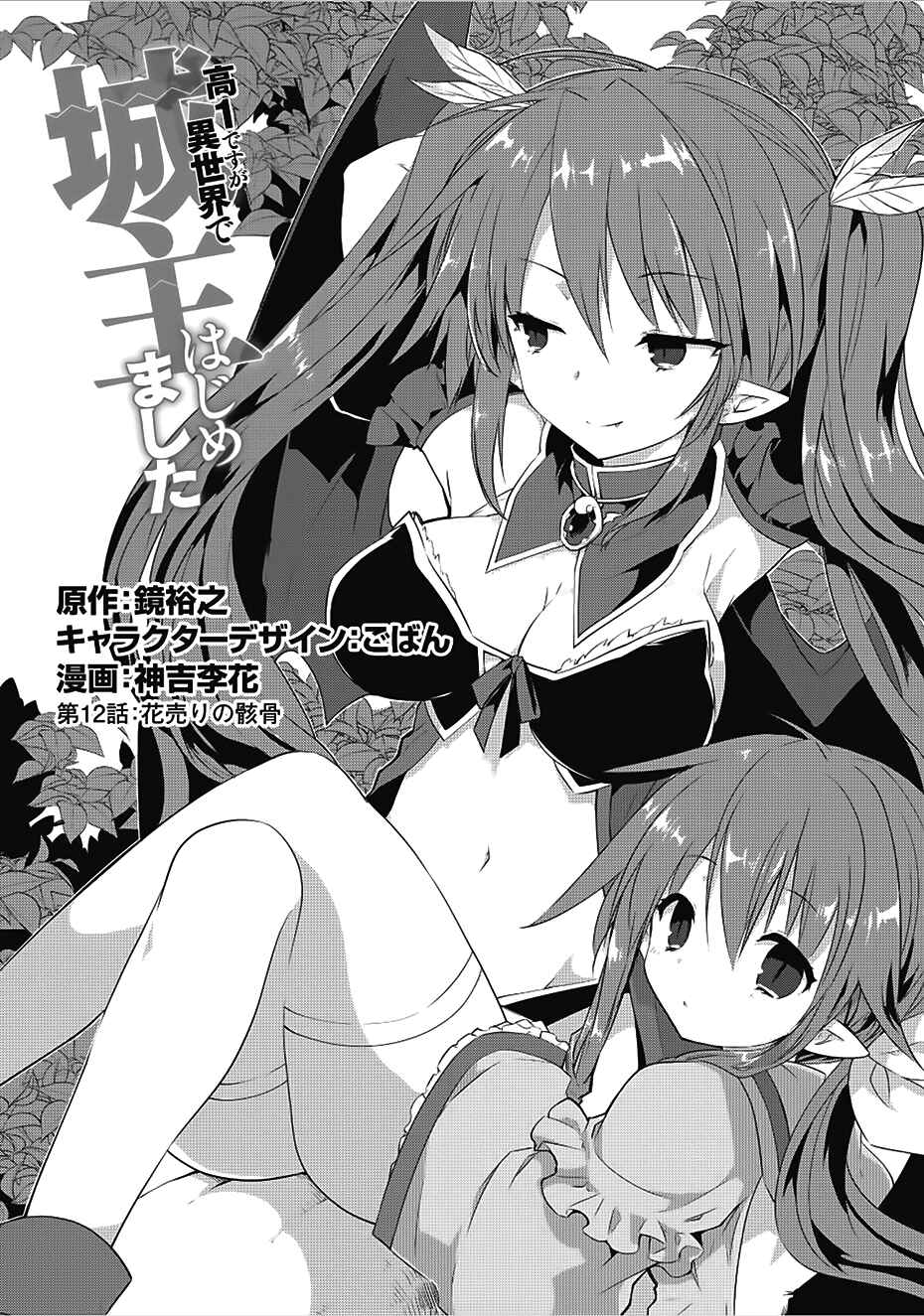 Kou 1 Desu ga Isekai de Joushu Hajimemashita Chapter 12 page 0