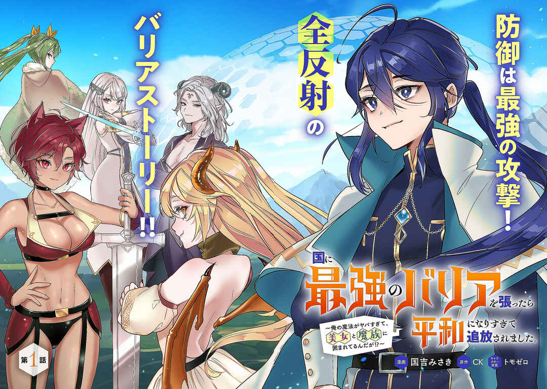 Kuni ni Saikyou no Barrier wo Hattara Heiwa ni Narisugite Tsuihousaremashita ~Ore no Mahou ga Yabasugite, Bijo to Mazoku ni Kakomarerun da ga!?~ Chapter 1 page 7