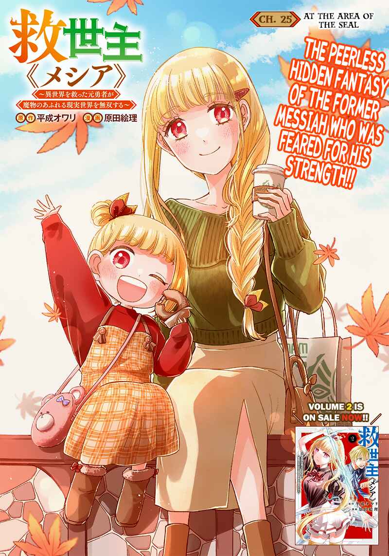 Kyuuseishu «Messiah» ~Isekai o Sukutta Motoyuusha ga Mamono no Afureru Genjitsu Sekai o Musou Suru~ Chapter 25 page 0