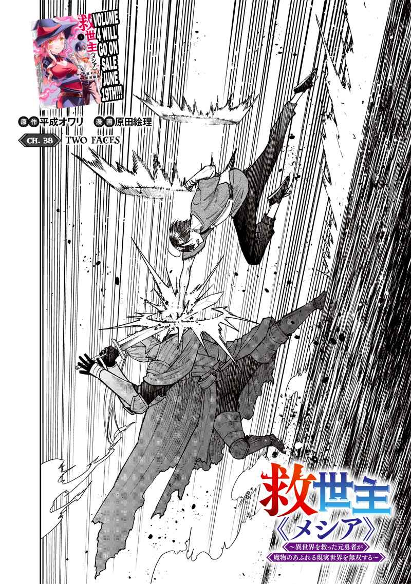 Kyuuseishu «Messiah» ~Isekai o Sukutta Motoyuusha ga Mamono no Afureru Genjitsu Sekai o Musou Suru~ Chapter 38 page 1