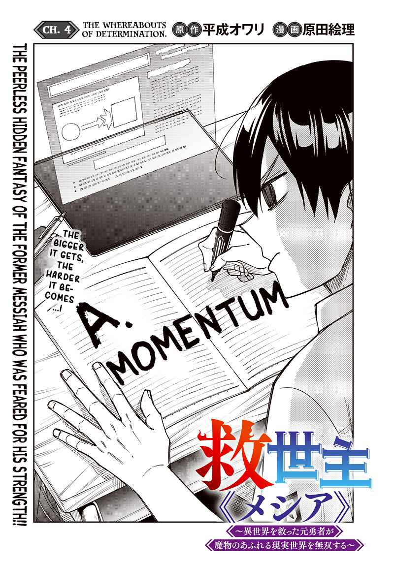 Kyuuseishu «Messiah» ~Isekai o Sukutta Motoyuusha ga Mamono no Afureru Genjitsu Sekai o Musou Suru~ Chapter 4 page 0