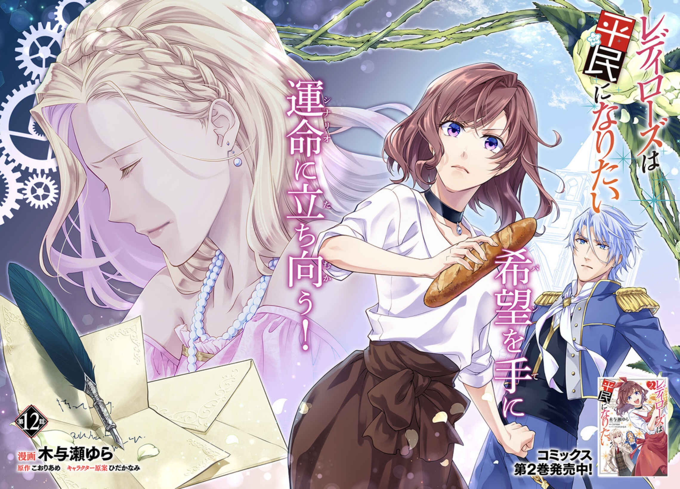 Lady Rose wa Heimin ni Naritai Chapter 12 page 1