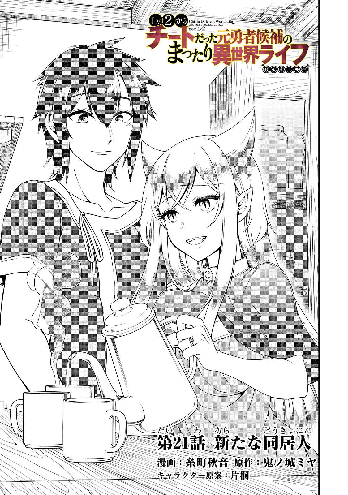 Lv2 kara Cheat datta Moto Yuusha Kouho no Mattari Isekai Life Chapter 21 page 1