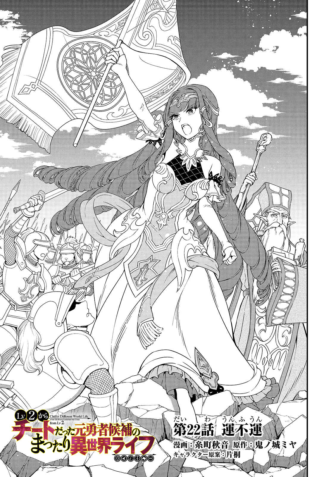 Lv2 kara Cheat datta Moto Yuusha Kouho no Mattari Isekai Life Chapter 22 page 1