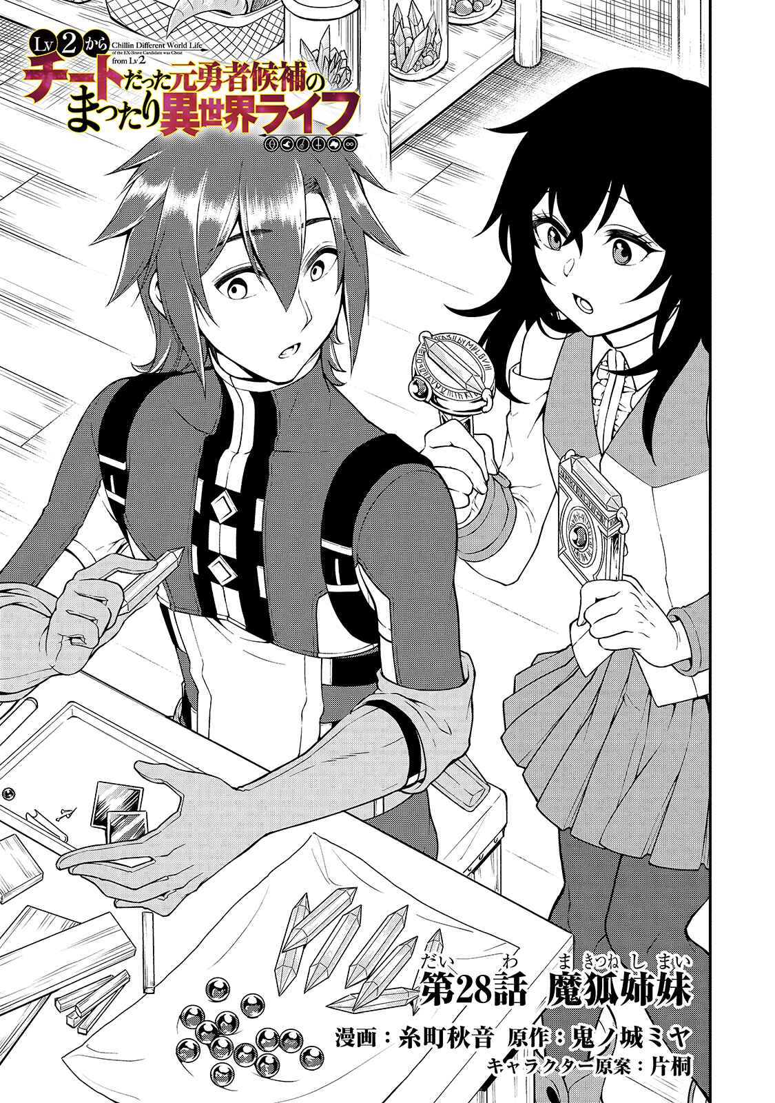 Lv2 kara Cheat datta Moto Yuusha Kouho no Mattari Isekai Life Chapter 28 page 1