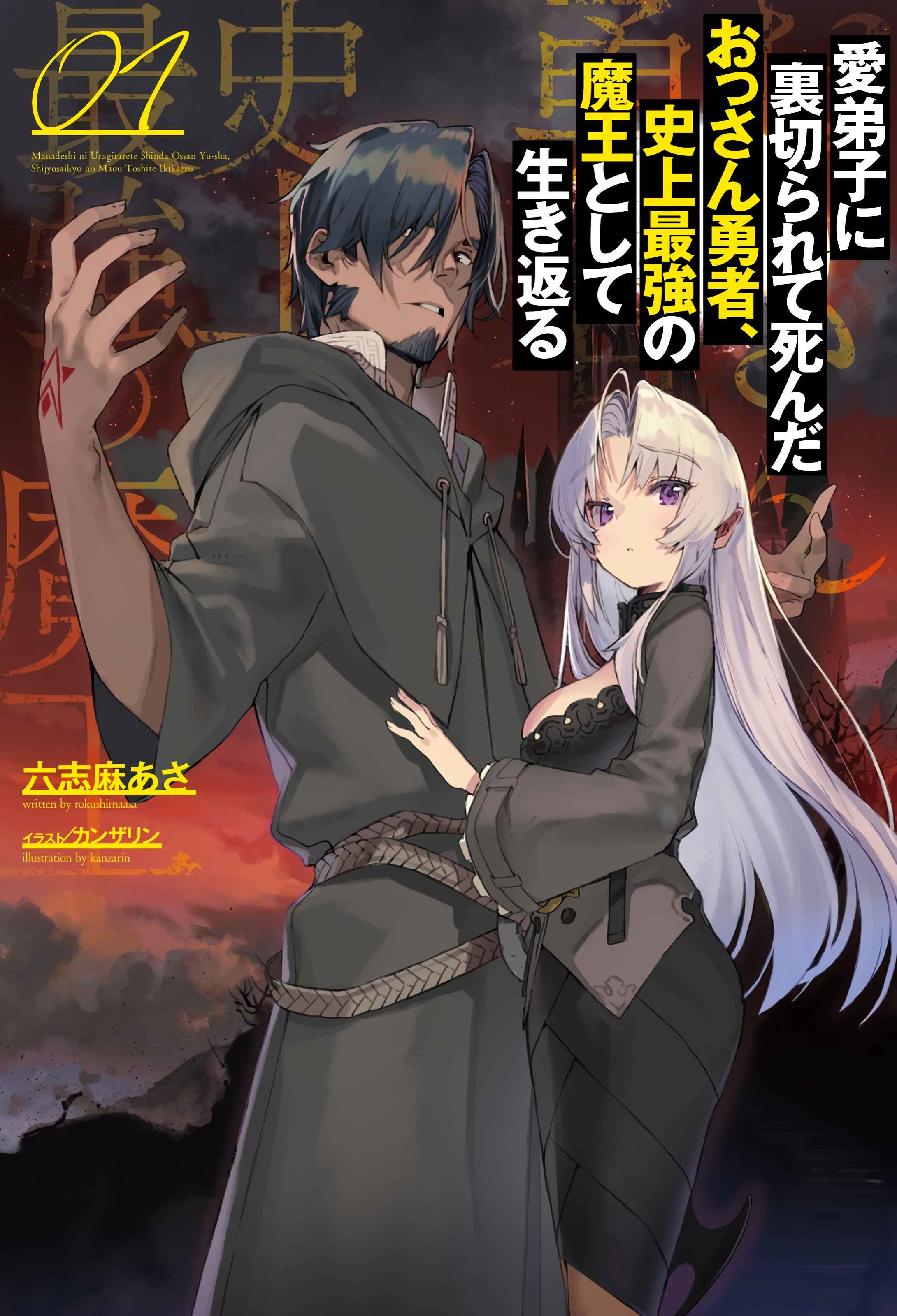 Manadeshi ni Uragirarete Shinda Ossan Yuusha, Shijou Saikyou no Maou to Shite Ikikaeru Chapter 1 page 1